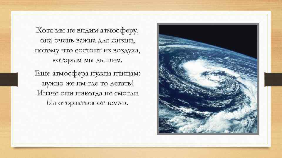 Видимая атмосфера. Для чего нужна атмосфера. Для чего нам нужна атмосфера. Творение о атмосфере. Варианты ответов, как люди воспринимают атмосферу.