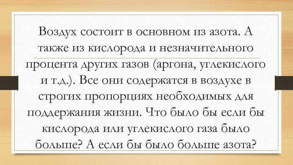 Воздух состоит в основном из азота. А также из кислорода и незначительного процента других