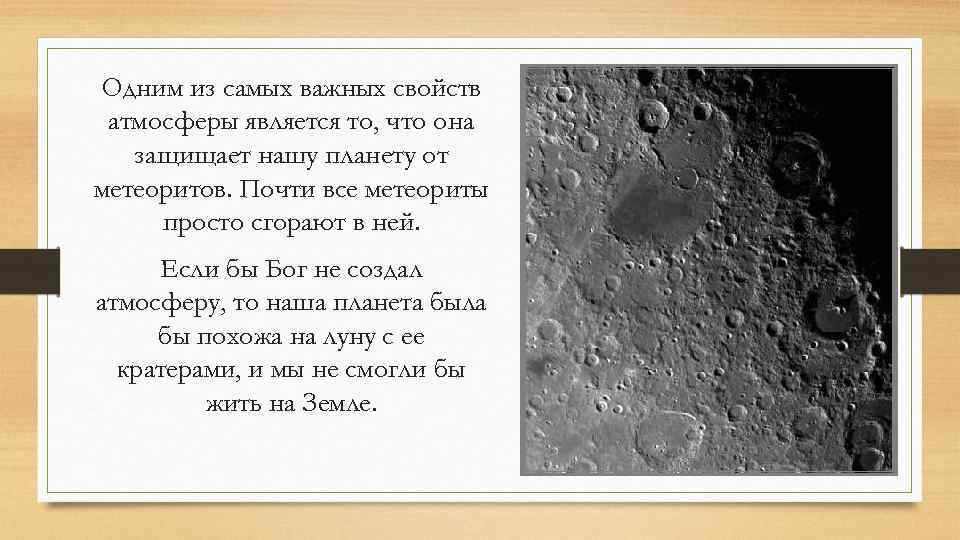 Одним из самых важных свойств атмосферы является то, что она защищает нашу планету от