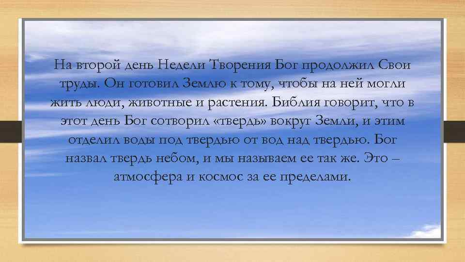 На второй день Недели Творения Бог продолжил Свои труды. Он готовил Землю к тому,