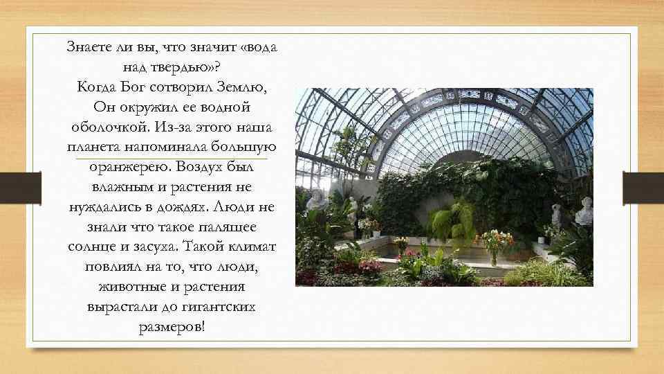 Знаете ли вы, что значит «вода над твердью» ? Когда Бог сотворил Землю, Он
