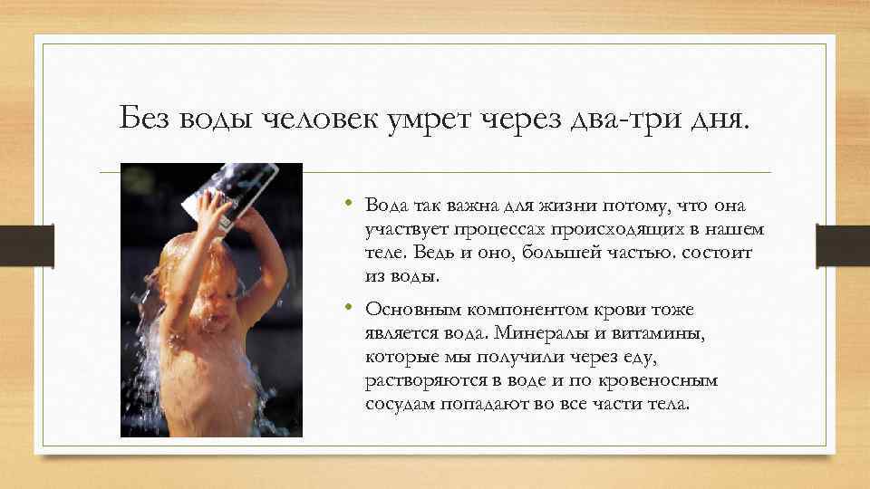 Без воды человек умрет через два-три дня. • Вода так важна для жизни потому,