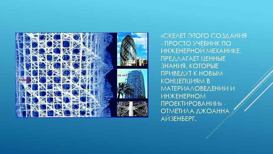  «СКЕЛЕТ ЭТОГО СОЗДАНИЯ - ПРОСТО УЧЕБНИК ПО ИНЖЕНЕРНОЙ МЕХАНИКЕ, ПРЕДЛАГАЕТ ЦЕННЫЕ ЗНАНИЯ, КОТОРЫЕ