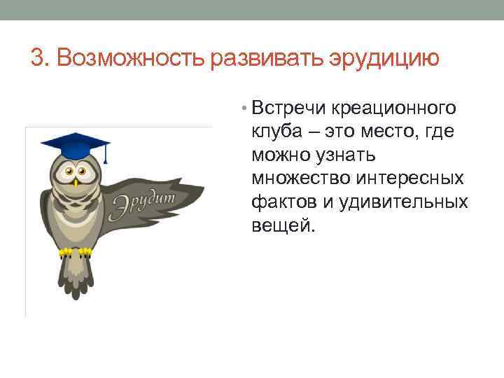 3. Возможность развивать эрудицию • Встречи креационного клуба – это место, где можно узнать