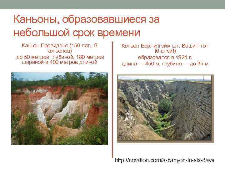 Каньоны, образовавшиеся за небольшой срок времени Каньон Провиденс (150 лет, 9 каньонов) до 50
