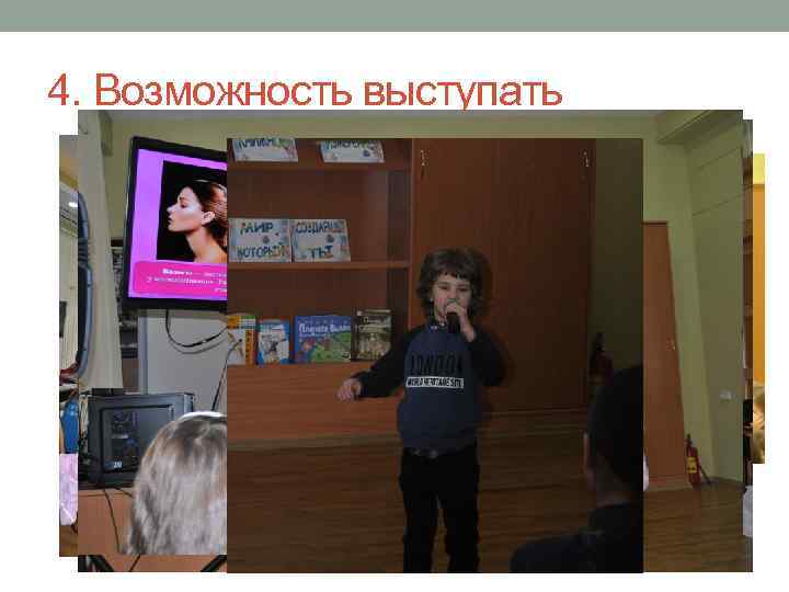 4. Возможность выступать • Дети в рамках темы встречи могут сами выбрать, о чем