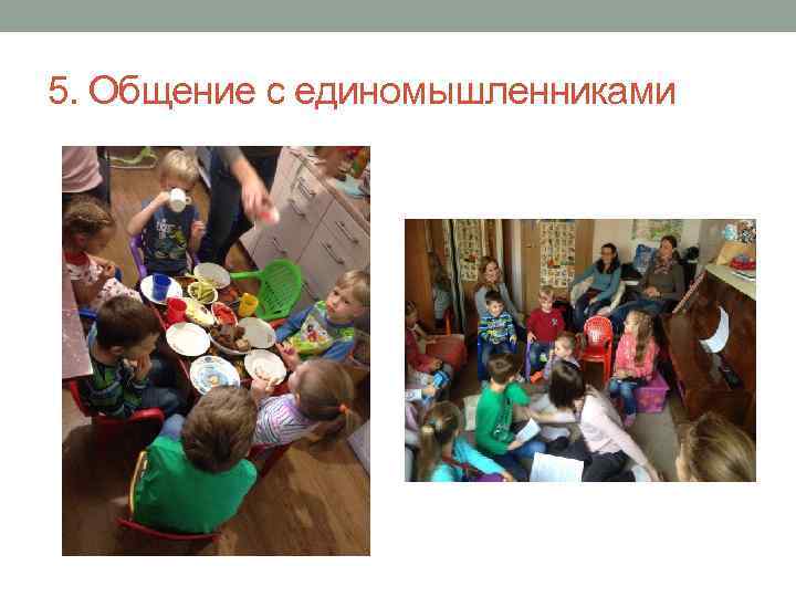 5. Общение с единомышленниками 