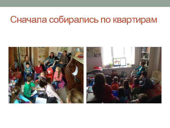 Сначала собирались по квартирам 