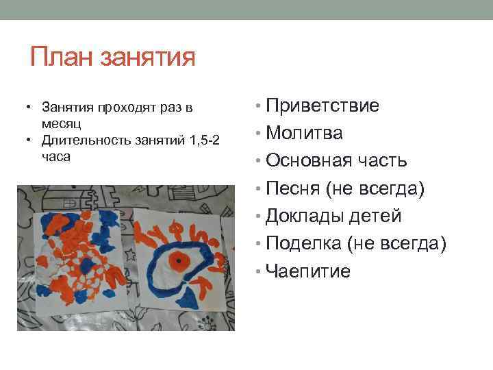 План занятия • Занятия проходят раз в месяц • Длительность занятий 1, 5 -2