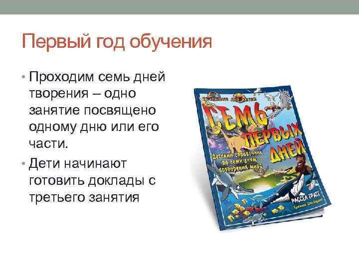 Первый год обучения • Проходим семь дней творения – одно занятие посвящено одному дню