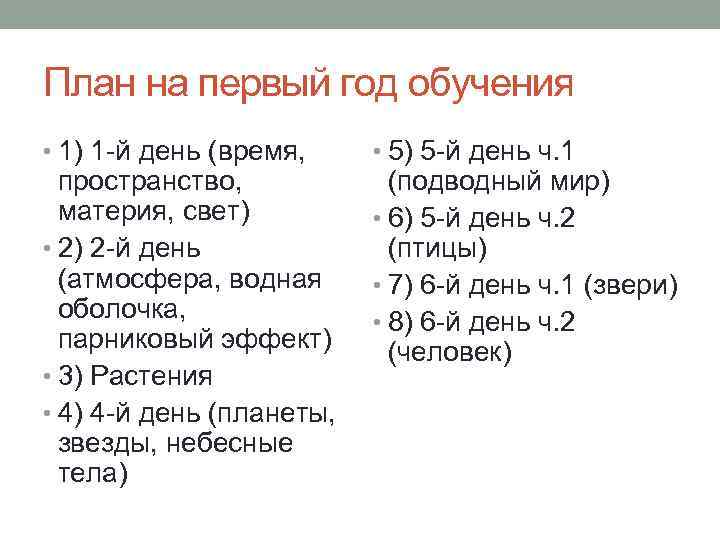 План на первый год обучения • 1) 1 -й день (время, пространство, материя, свет)