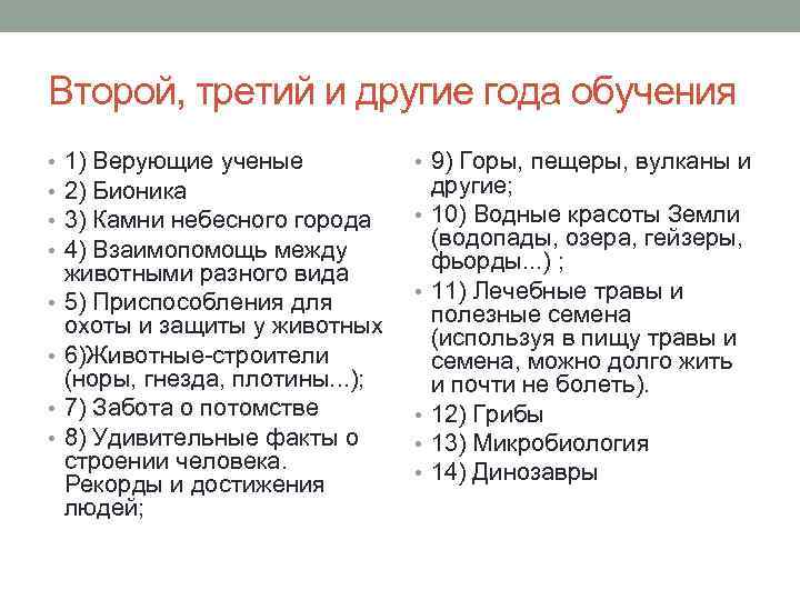 Второй, третий и другие года обучения • • 1) Верующие ученые 2) Бионика 3)