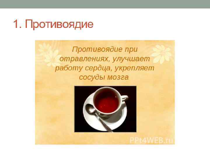 1. Противоядие 