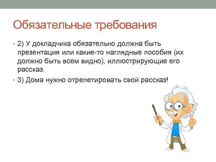 Обязательные требования • 2) У докладчика обязательно должна быть презентация или какие-то наглядные пособия