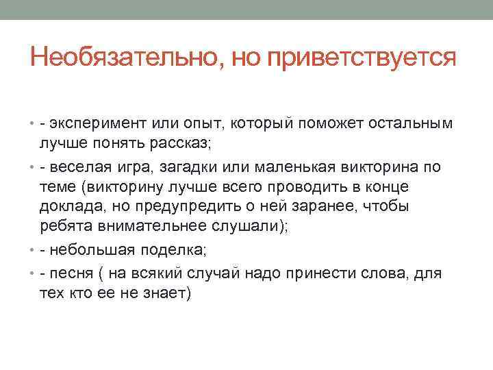 Необязательно, но приветствуется • - эксперимент или опыт, который поможет остальным лучше понять рассказ;
