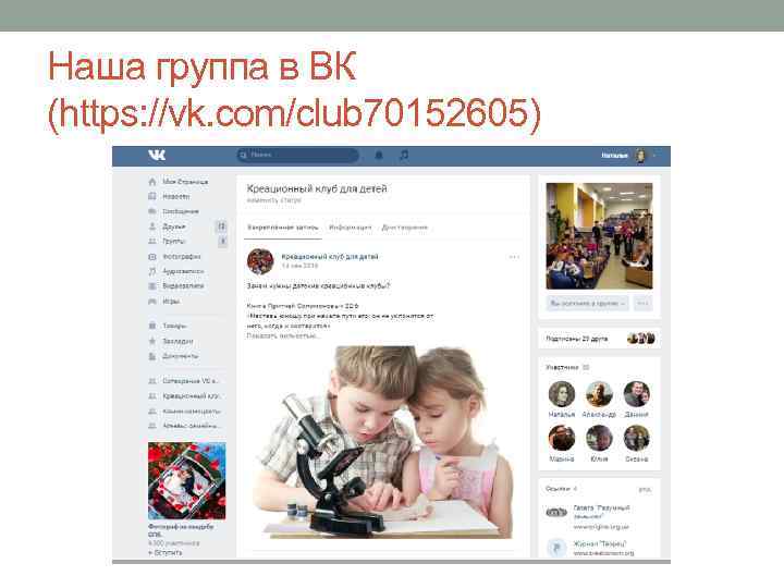 Наша группа в ВК (https: //vk. com/club 70152605) 