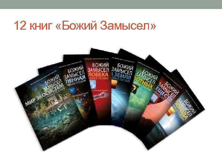 12 книг «Божий Замысел» 
