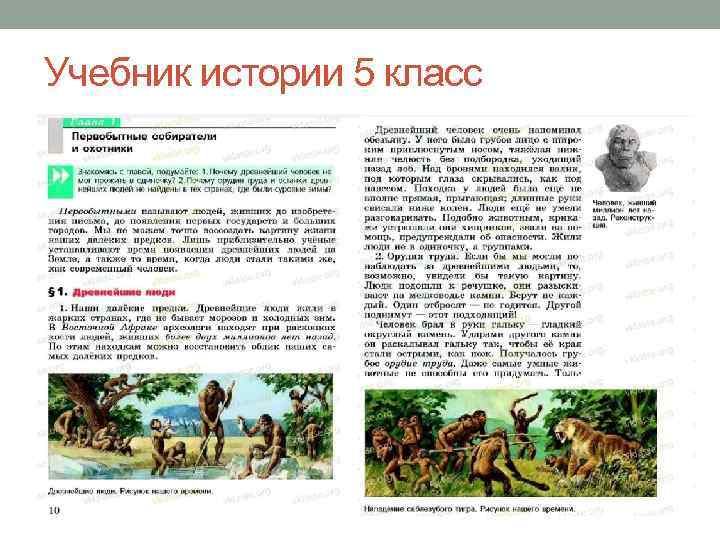 Учебник истории 5 класс 