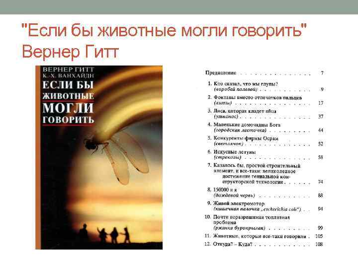 "Если бы животные могли говорить" Вернер Гитт 