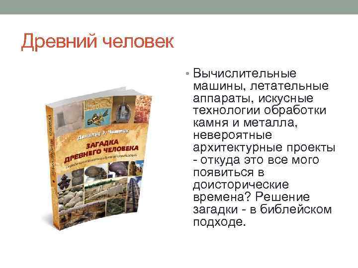 Древний человек • Вычислительные машины, летательные аппараты, искусные технологии обработки камня и металла, невероятные
