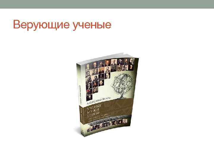 Верующие ученые 
