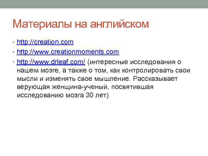 Материалы на английском • http: //creation. com • http: //www. creationmoments. com • http: