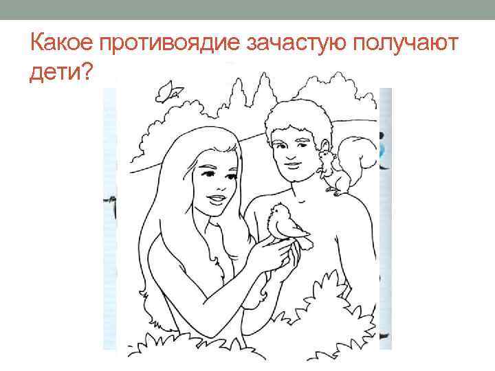 Какое противоядие зачастую получают дети? 