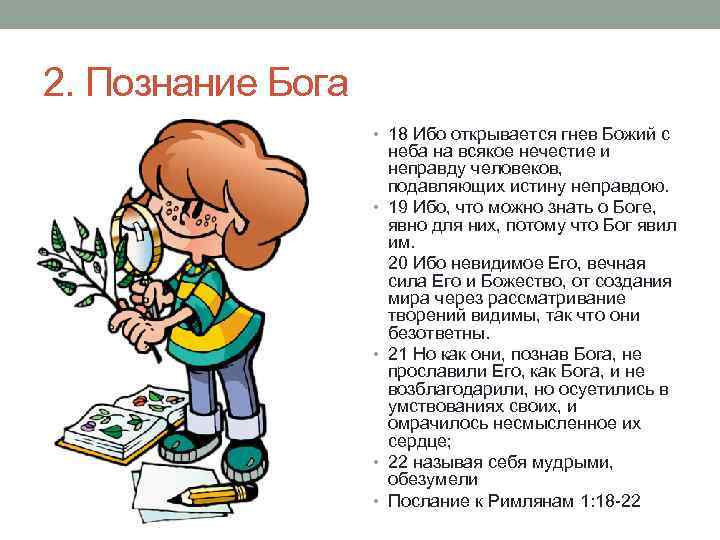 2. Познание Бога • 18 Ибо открывается гнев Божий с • • неба на