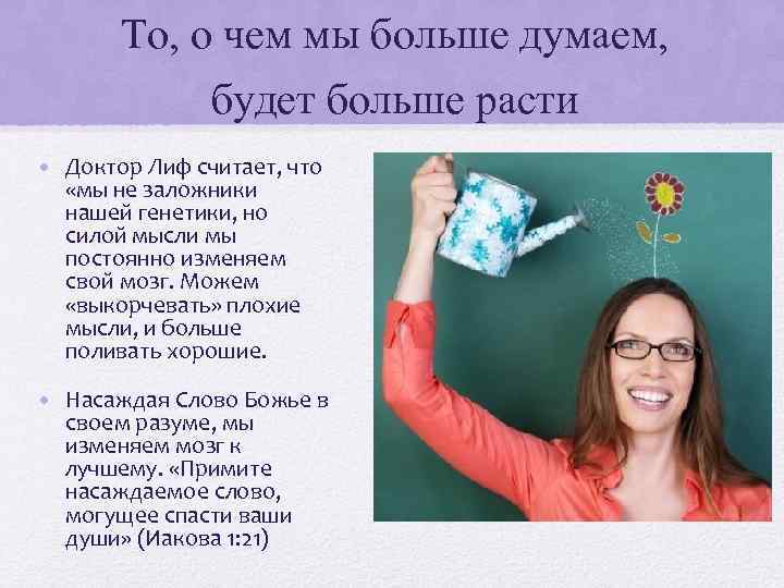 То, о чем мы больше думаем, будет больше расти • Доктор Лиф считает, что
