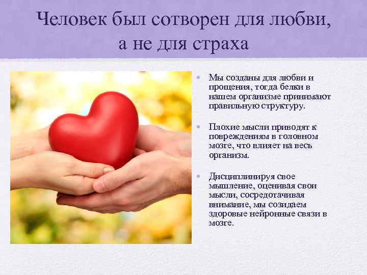 Человек был сотворен для любви, а не для страха • Мы созданы для любви