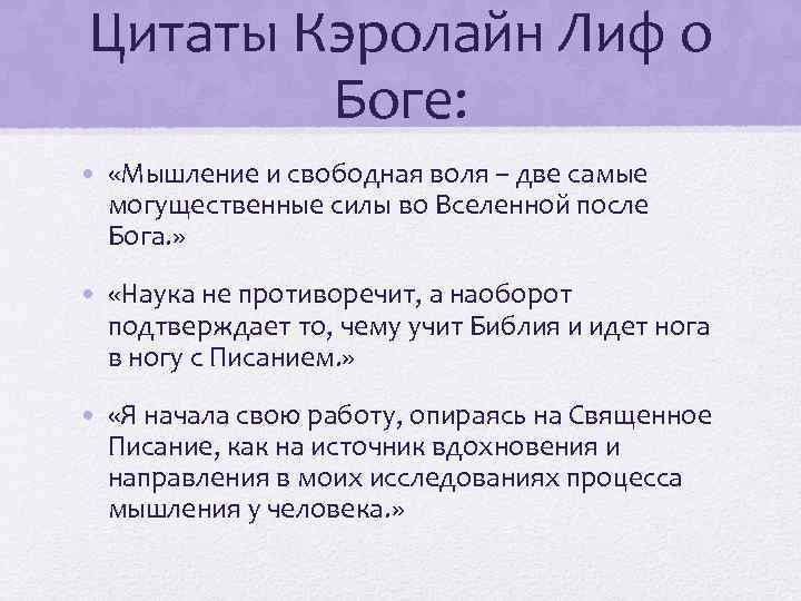 Цитаты Кэролайн Лиф о Боге: • «Мышление и свободная воля – две самые могущественные