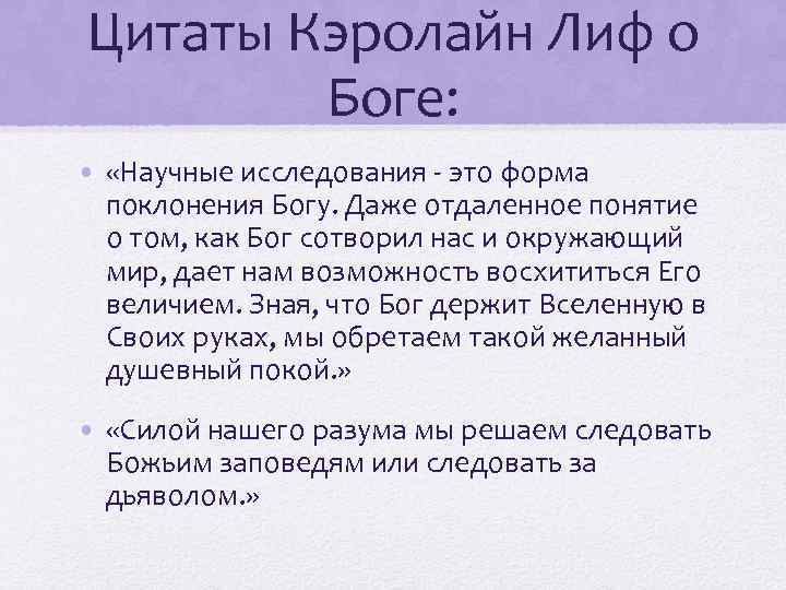 Цитаты Кэролайн Лиф о Боге: • «Научные исследования - это форма поклонения Богу. Даже