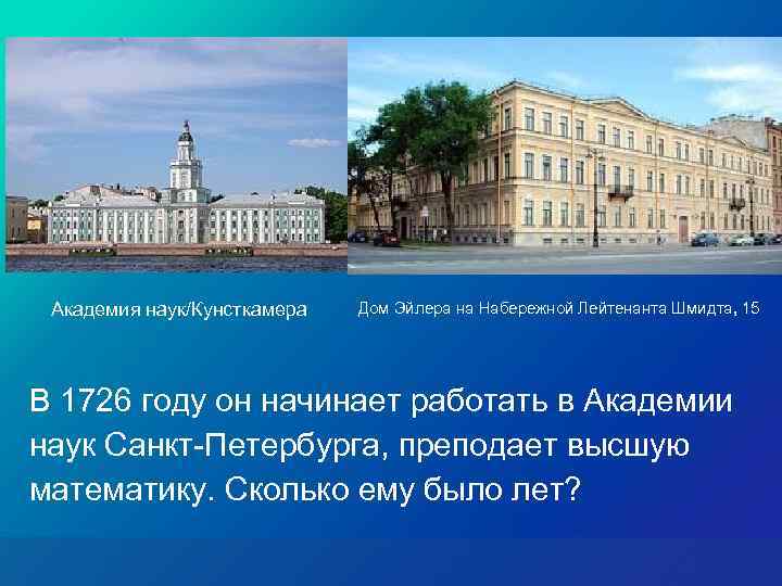 Академия наук/Кунсткамера Дом Эйлера на Набережной Лейтенанта Шмидта, 15 В 1726 году он начинает