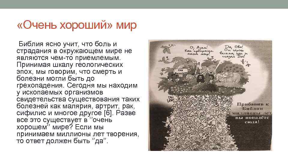  «Очень хороший» мир Библия ясно учит, что боль и страдания в окружающем мире