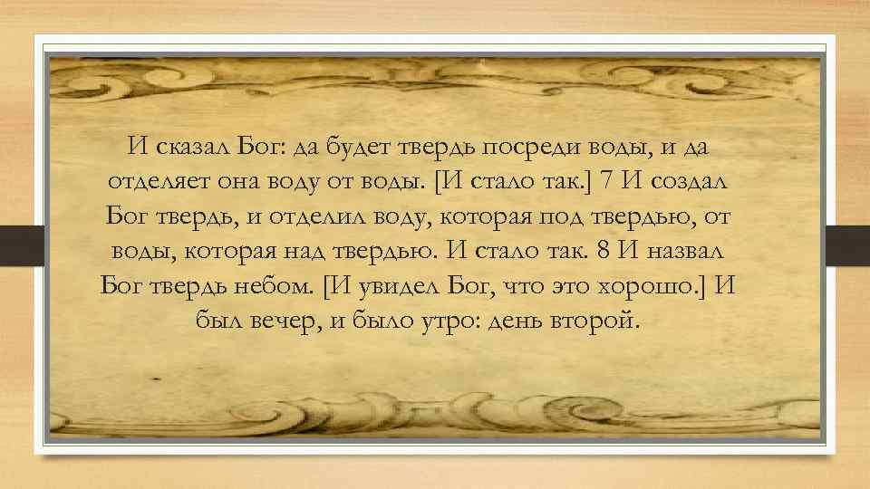 И сказал Бог: да будет твердь посреди воды, и да отделяет она воду от