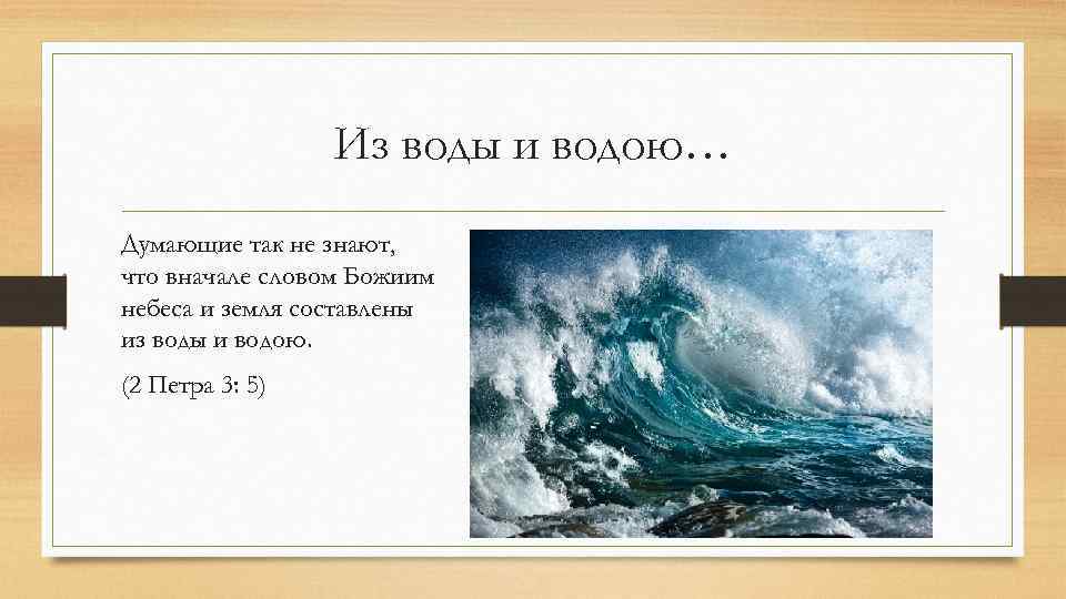 Из воды и водою… Думающие так не знают, что вначале словом Божиим небеса и