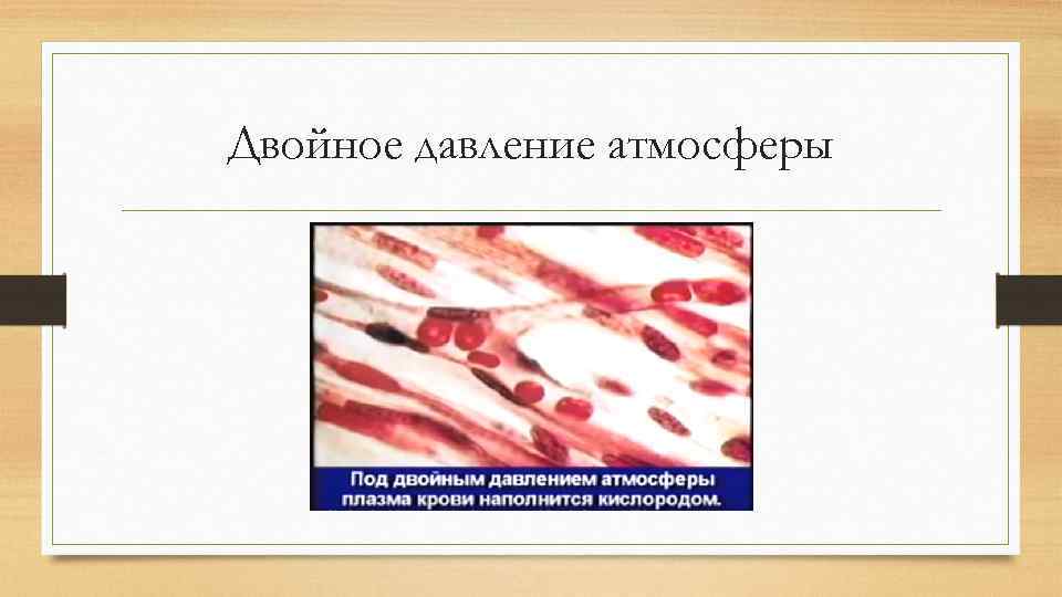 Двойное давление атмосферы 