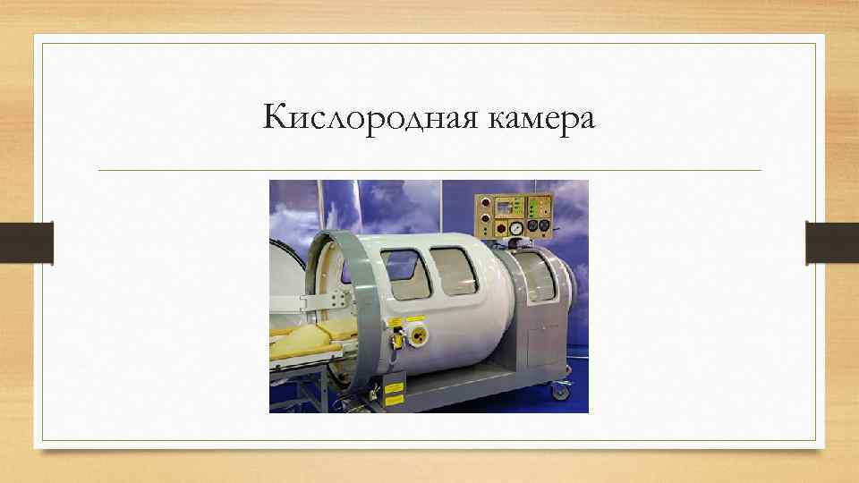 Кислородная камера 