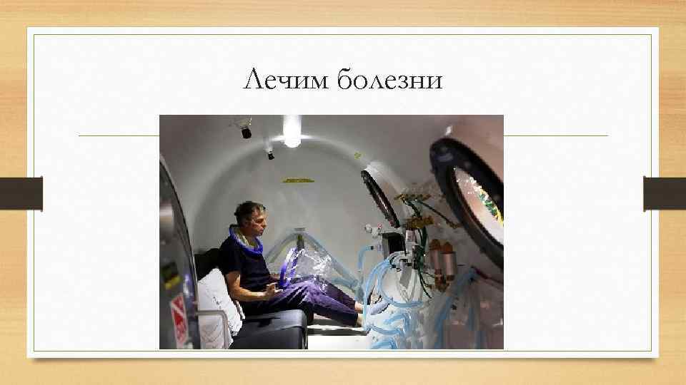 Лечим болезни 