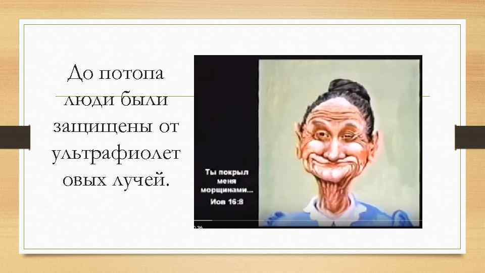 До потопа люди были защищены от ультрафиолет овых лучей. 
