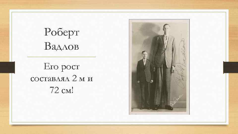 Роберт Вадлов Его рост составлял 2 м и 72 см! 