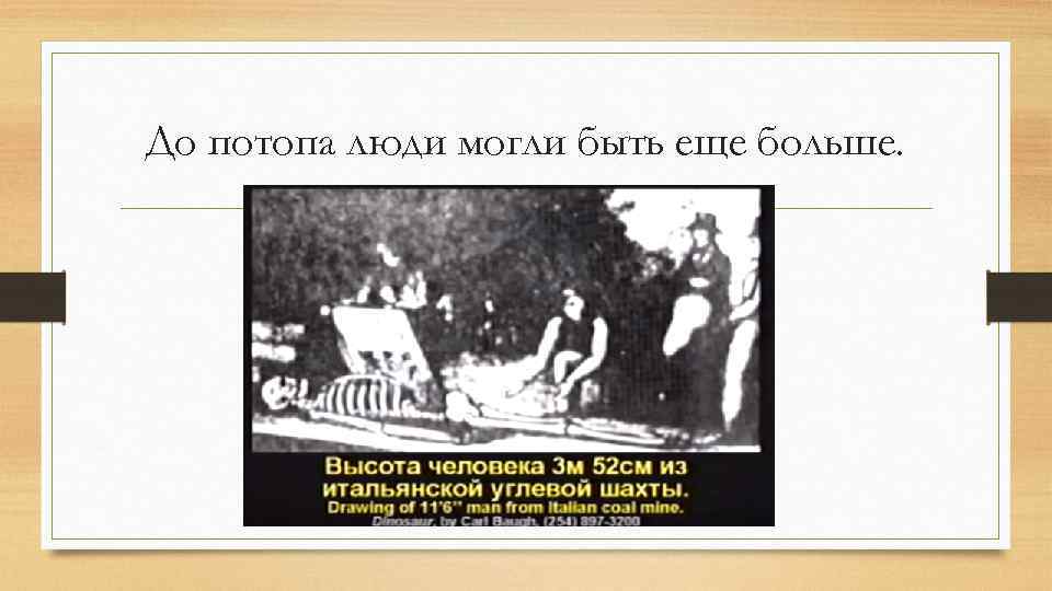 До потопа люди могли быть еще больше. 