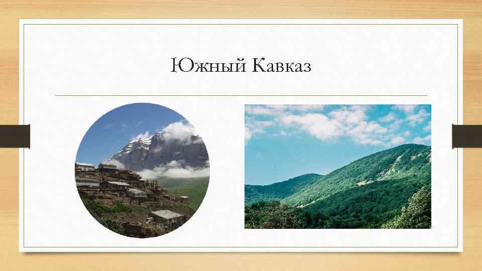 Южный Кавказ 