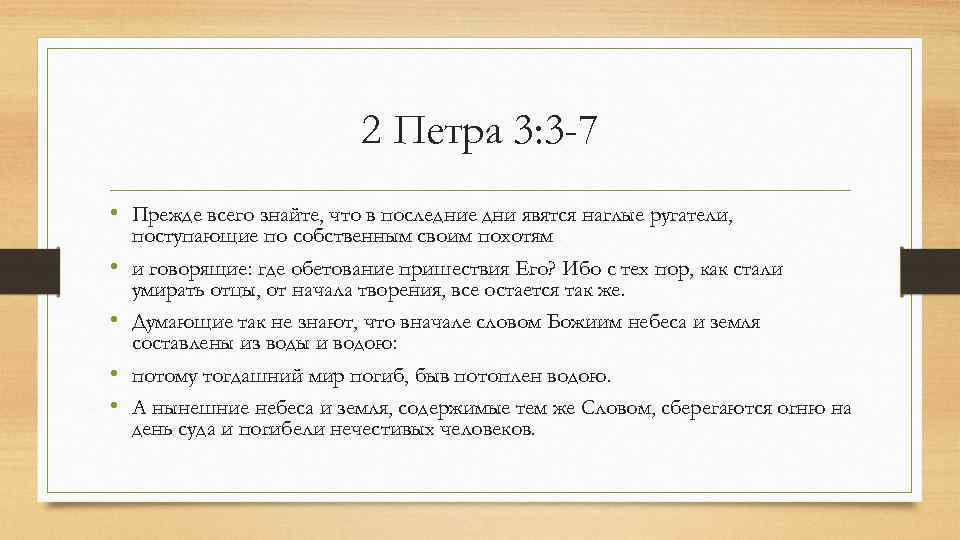 2 Петра 3: 3 -7 • Прежде всего знайте, что в последние дни явятся