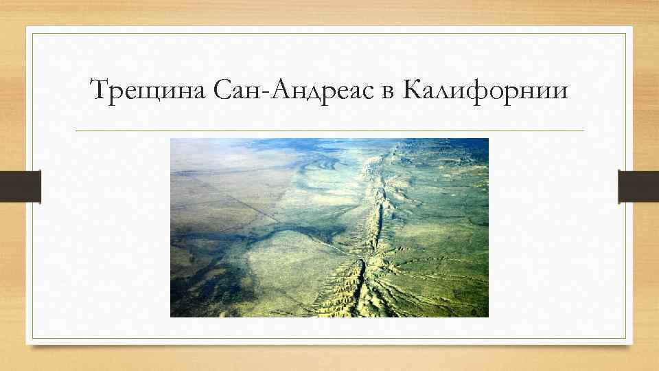 Трещина Сан-Андреас в Калифорнии 
