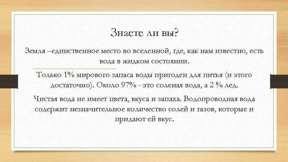 Знаете ли вы? Земля –единственное место во вселенной, где, как нам известно, есть вода