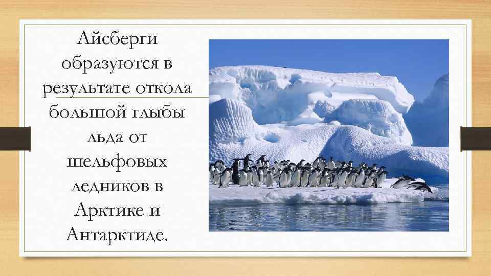 Что такое шельфовые ледники география. Айсберги образуются в результате. Как появляются айсберги. Ледники 6 класс география. Как образуюьмя пцсберги.