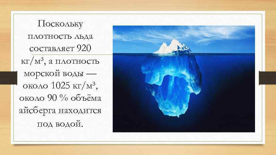 Плотность воды кратко биология 5. Плотность льда. Плотность воды, льда, морской воды. Плотность льда и воды. Плотность морского льда.