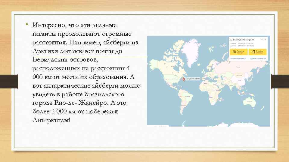  • Интересно, что эти ледяные гиганты преодолевают огромные расстояния. Например, айсберги из Арктики