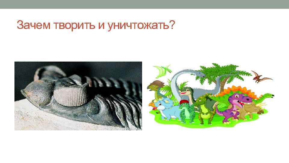 Зачем творить и уничтожать? 